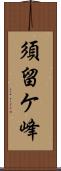 須留ケ峰 Scroll