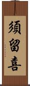 須留喜 Scroll