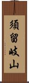 須留岐山 Scroll