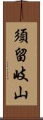 須留岐山 Scroll