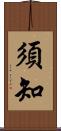 須知 Scroll