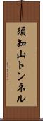 須知山トンネル Scroll