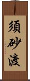 須砂渡 Scroll