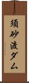 須砂渡ダム Scroll
