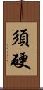 須硬 Scroll