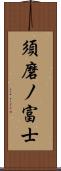 須磨ノ富士 Scroll