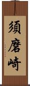 須磨崎 Scroll