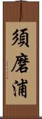 須磨浦 Scroll