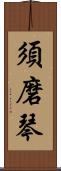 須磨琴 Scroll