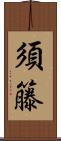 須籐 Scroll