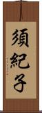 須紀子 Scroll