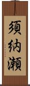 須納瀬 Scroll