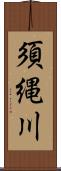 須縄川 Scroll