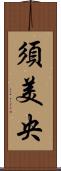 須美央 Scroll