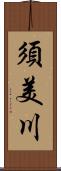 須美川 Scroll