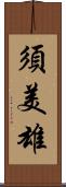須美雄 Scroll