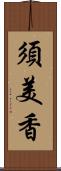 須美香 Scroll