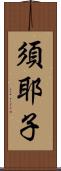 須耶子 Scroll