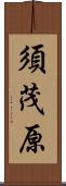 須茂原 Scroll