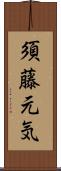 須藤元気 Scroll