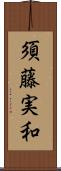 須藤実和 Scroll