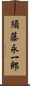 須藤永一郎 Scroll