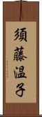 須藤温子 Scroll