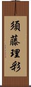 須藤理彩 Scroll