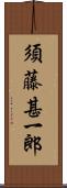 須藤甚一郎 Scroll