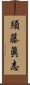 須藤眞志 Scroll