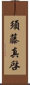 須藤真啓 Scroll