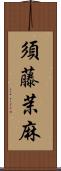 須藤茉麻 Scroll