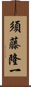 須藤隆一 Scroll