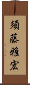 須藤雅宏 Scroll