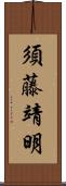 須藤靖明 Scroll