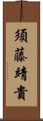 須藤靖貴 Scroll