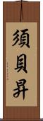 須貝昇 Scroll