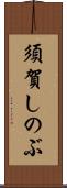 須賀しのぶ Scroll