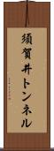 須賀井トンネル Scroll