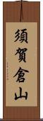 須賀倉山 Scroll