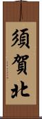 須賀北 Scroll