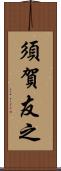 須賀友之 Scroll