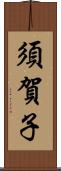 須賀子 Scroll