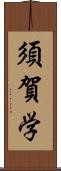 須賀学 Scroll