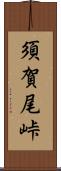 須賀尾峠 Scroll