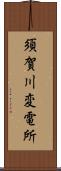 須賀川変電所 Scroll