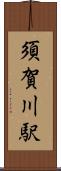 須賀川駅 Scroll
