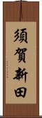 須賀新田 Scroll