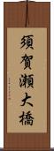 須賀瀬大橋 Scroll