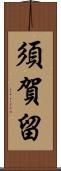 須賀留 Scroll